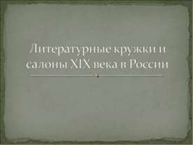 Литературные кружки и салоны XIX века в России
