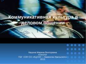 Коммуникативная культура в деловом общении