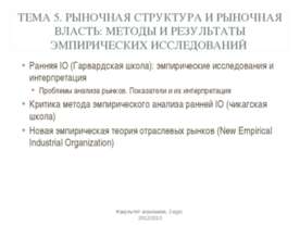 Рыночная структура и рыночная власть: методы и результаты эмпирических исслед...