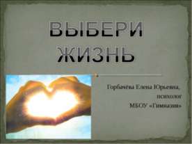 Выбери жизнь