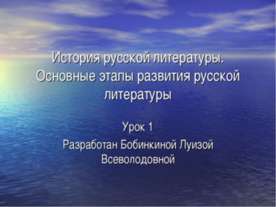 История русской литературы. Основные этапы развития русской литературы