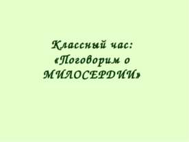Поговорим о Милосердии