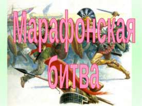 Марафонская битва (История Древнего мира 5 класс)