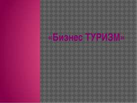 Бизнес туризм