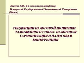 Тенденции налоговой политики таможенного союзу: налоговая гармонизация и нало...
