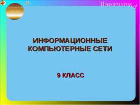 Информационные компьютерные сети