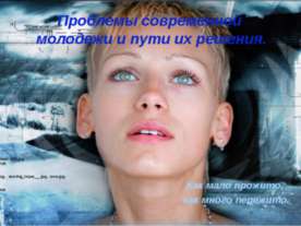 Проблемы современной молодежи и пути их решения