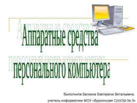 Аппаратные средства персонального компьютера