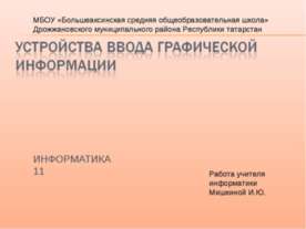 Устройства ввода графической информации