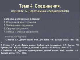 Соединения.Неразъёмные соединения (НС)
