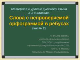 Слова с непроверяемой орфограммой в ребусах (часть 2)
