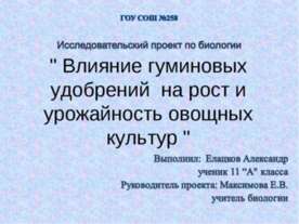 Влияние гуминовых удобрений на рост и урожайность овощных культур
