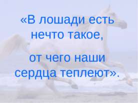 Лошади