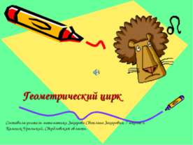 Геометрический цирк