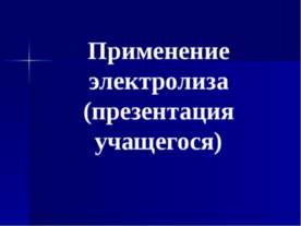 Применение электролиза