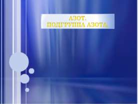 Азот. Подгруппа азота
