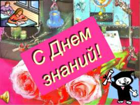 С Днем знаний!