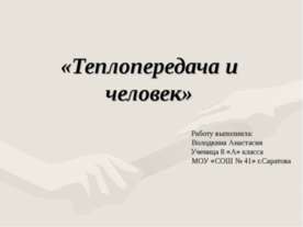 Теплопередача и человек
