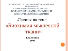 Биохимия мышечной ткани