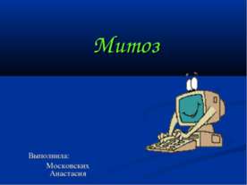 Митоз