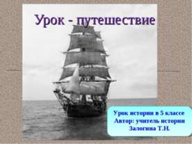Урок - путешествие 5 класс