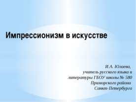 Импрессионизм в искусстве