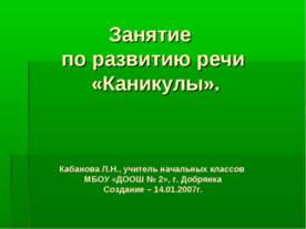 Занятие по развитию речи «Каникулы»