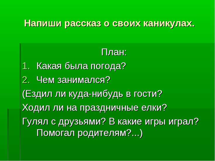 План письма по русскому языку 2 класс как прошли зимние каникулы