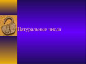 Натуральные числа