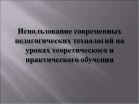 Использование современных педагогических технологий на уроках теоретического ...