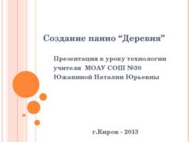 Создание панно “Деревня”
