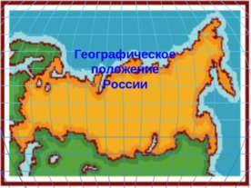 Географическое положение России