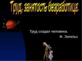 Труд, занятость безработица