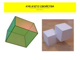 Куб и его свойства