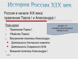 Россия в начале XIX века: правление Павла I и Александра I