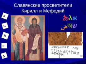 Славянские просветители Кирилл и Мефодий