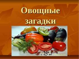 Овощные загадки