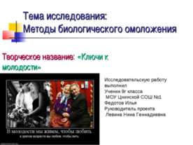 Методы биологического омоложения