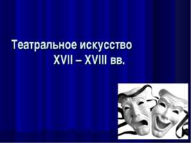 Театральное искусство XVII – XVIII вв