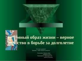Разумный образ жизни – верное средство в борьбе за долголетие