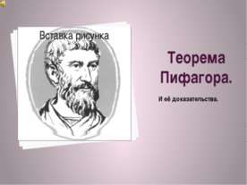 Теорема Пифагора. И её доказательства