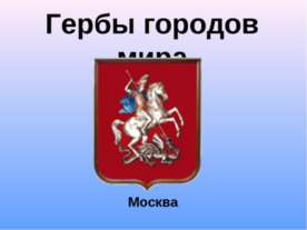 Гербы городов мира