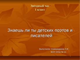 Знаешь ли ты детских поэтов и писателей