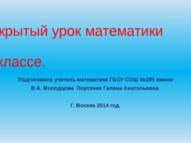 Открытый урок математики в 5 классе