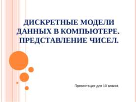 Дискретные модели данных в компьютере. Представление чисел