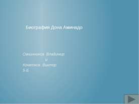 Биография Дона Аминадо