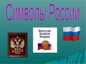 Символы России
