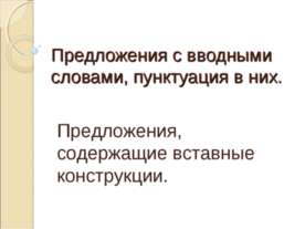 Предложения с вводными словами, пунктуация в них