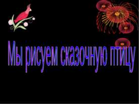 Мы рисуем сказочную птицу