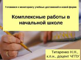 Комплексные работы в начальной школе